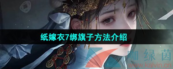 《纸嫁衣7卿不负》绑旗子方法介绍