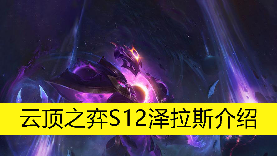 《云顶之弈》S12泽拉斯介绍