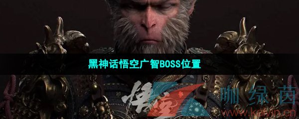 《黑神话悟空》广智BOSS位置一览