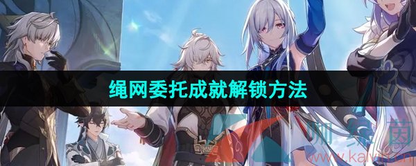 《崩坏星穹铁道》2.4绳网委托成就解锁方法