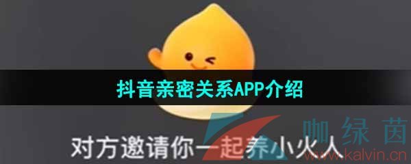 《抖音》亲密关系APP介绍