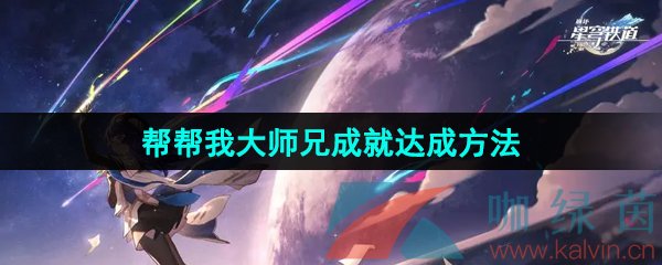 《崩坏星穹铁道》2.5帮帮我大师兄成就达成方法