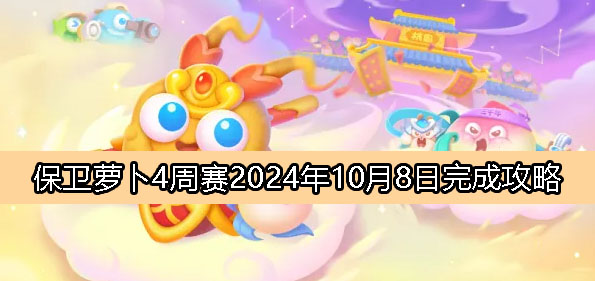 《保卫萝卜4》周赛10月8日完成攻略2024