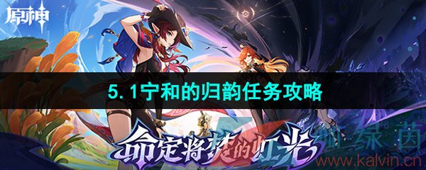 《原神》5.1宁和的归韵任务攻略