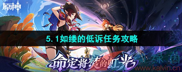 《原神》5.1如缕的低诉任务攻略