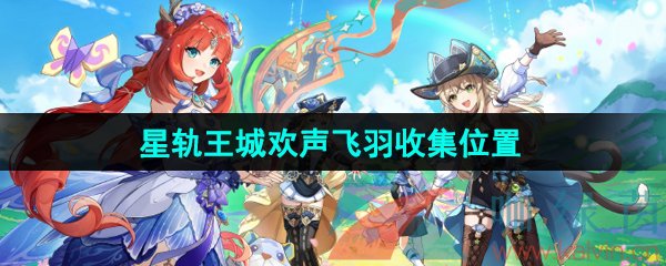 《原神》4.8星轨王城欢声飞羽收集位置