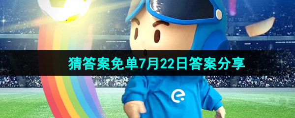 《饿了么》开心运动会猜答案免单2024年7月22日答案分享