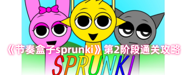 《节奏盒子sprunki》第2阶段通关攻略