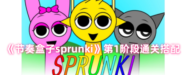 《节奏盒子sprunki》第1阶段通关搭配