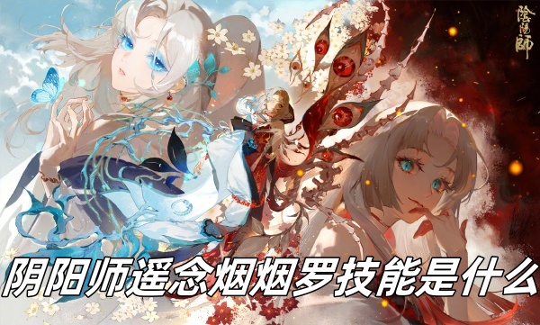 《阴阳师》遥念烟烟罗技能介绍