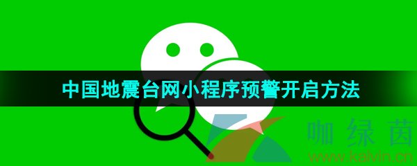 《微信》中国地震台网小程序预警开启方法