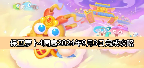 《保卫萝卜4》周赛9月3日完成攻略2024