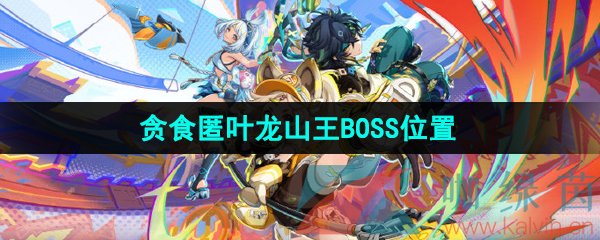 《原神》贪食匿叶龙山王BOSS位置