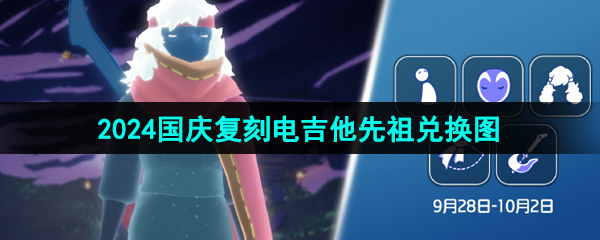 《光遇》2024国庆复刻电吉他先祖兑换图