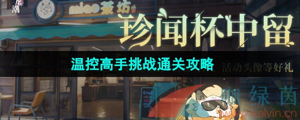 《归龙潮》珍闻杯中留温控高手挑战通关攻略