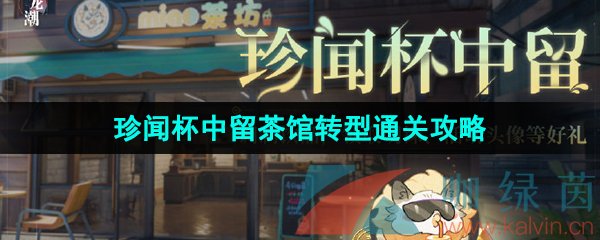 《归龙潮》珍闻杯中留茶馆转型通关攻略