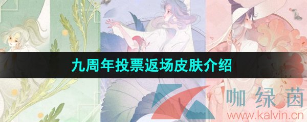 《王者荣耀》九周年投票返场皮肤汇总