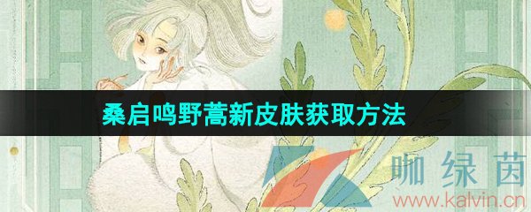 《王者荣耀》桑启鸣野蒿新皮肤免费获取方法