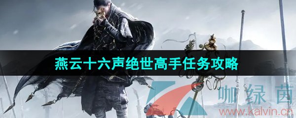 《燕云十六声》绝世高手任务攻略