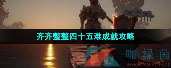 《黑神话悟空》齐齐整整四十五难成就攻略