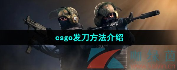 《csgo》发刀方法介绍