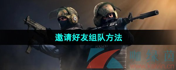 《csgo》邀请好友组队方法