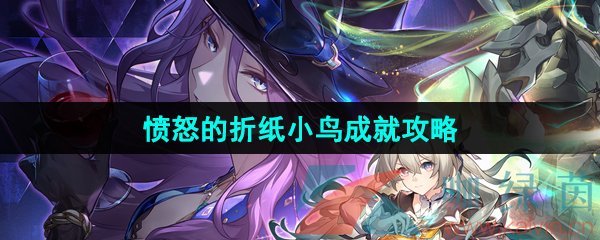 《崩坏星穹铁道》2.3愤怒的折纸小鸟成就攻略