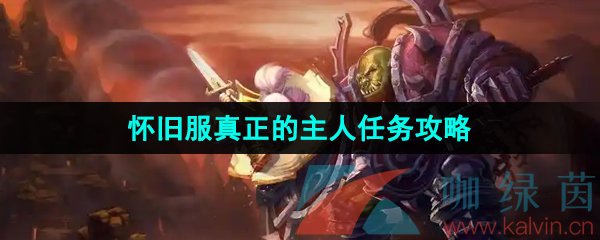 《魔兽世界》怀旧服真正的主人任务攻略