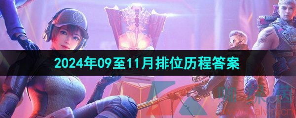 《CF手游》2024年09至11月排位历程答案