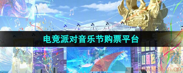 《王者荣耀》电竞派对音乐节购票平台