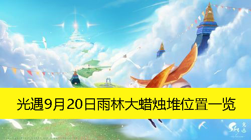 《光遇》9月20日雨林大蜡烛堆位置一览