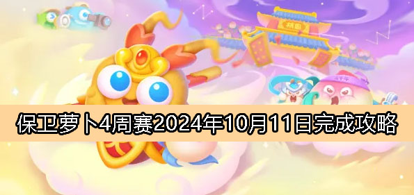 《保卫萝卜4》周赛10月11日完成攻略2024