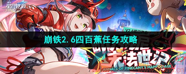 《崩坏星穹铁道》2.6四百蕉任务攻略