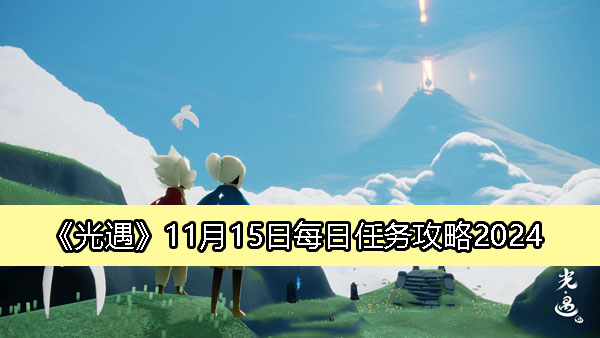 《光遇》11月15日每日任务攻略2024