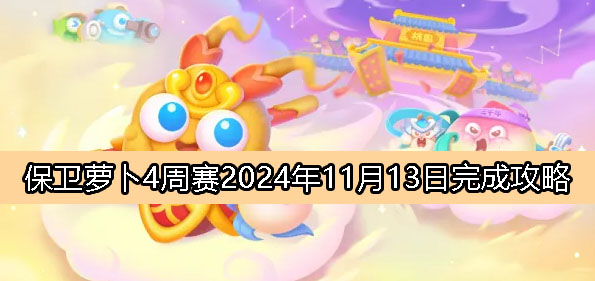 《保卫萝卜4》周赛11月13日完成攻略2024