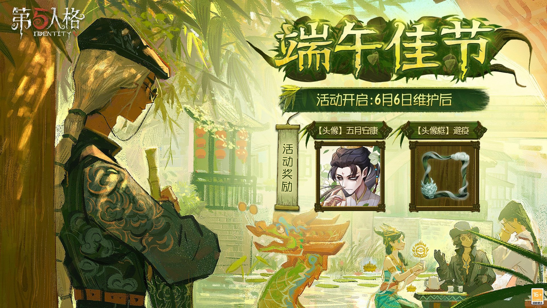 《第五人格》端午佳节活动福利介绍