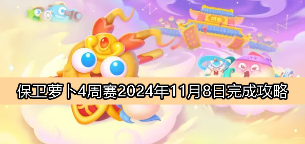 《保卫萝卜4》周赛11月8日完成攻略2024