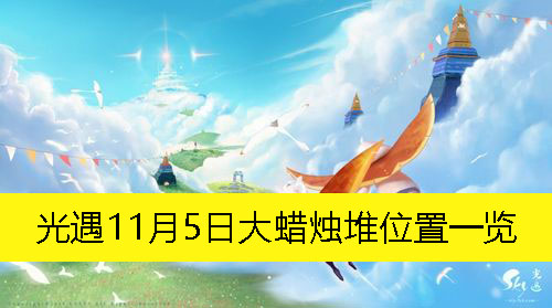 《光遇》11月5日大蜡烛堆位置一览