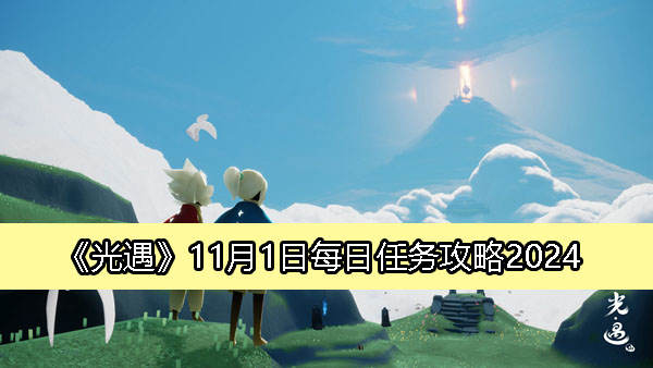 《光遇》11月1日每日任务攻略2024