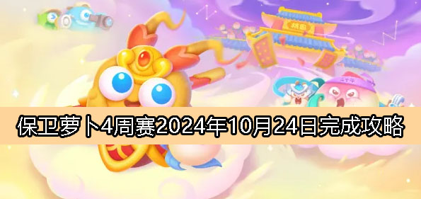 《保卫萝卜4》周赛10月24日完成攻略2024