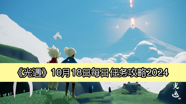 《光遇》10月18日每日任务攻略2024