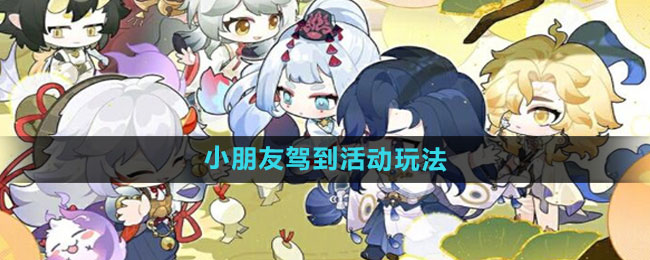 《阴阳师》小朋友驾到活动玩法分享