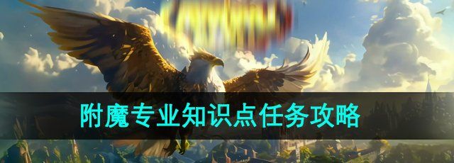 《魔兽世界》暗月马戏团附魔专业知识点任务攻略