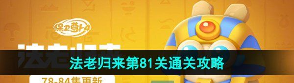 《保卫萝卜4》法老归来第81关通关攻略