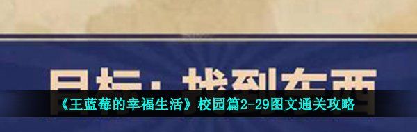 《王蓝莓的幸福生活》校园篇2-29图文通关攻略