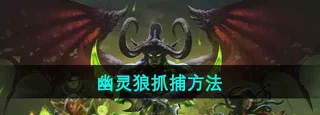 《魔兽世界》幽灵狼抓捕方法