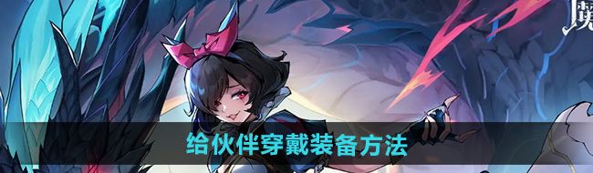 《魔镜物语》给伙伴穿戴装备方法