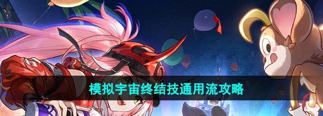 《崩坏星穹铁道》模拟宇宙终结技通用流攻略