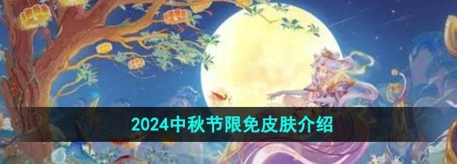 《王者荣耀》2024中秋节限免皮肤介绍