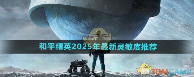 《和平精英》2025年最新灵敏度推荐